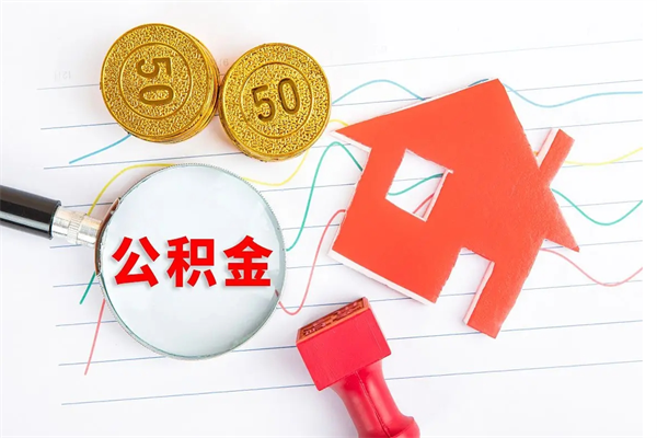 安吉缺钱怎么把公积金提取出来（缺钱怎么把公积金全部提取出来）