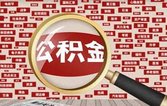 安吉住房公积金的提取方法（住房公积金 提取流程）